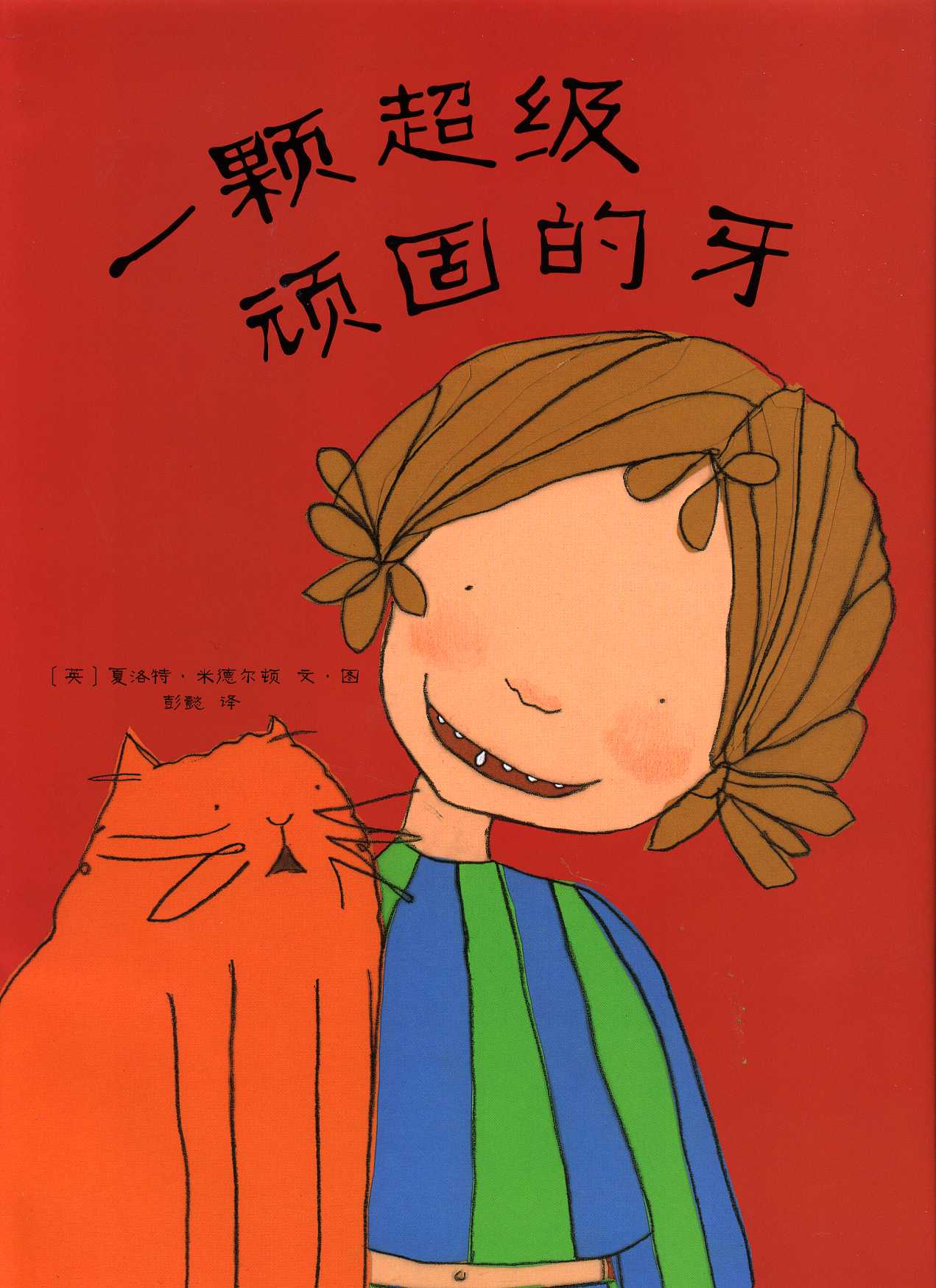一颗超级顽固的牙 (01),绘本,绘本故事,绘本阅读,故事书,童书,图画书,课外阅读